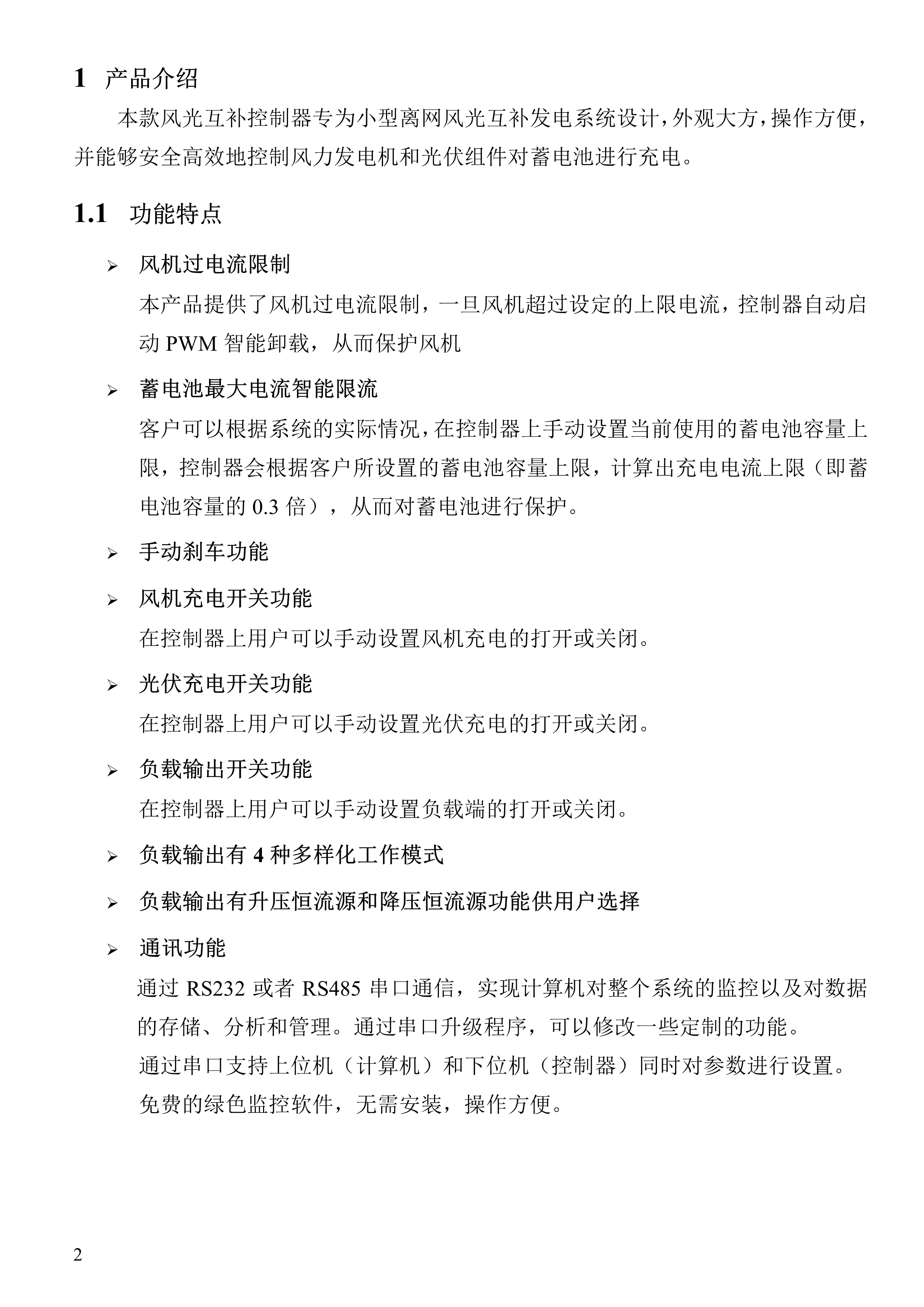 121510170235_0新款普通風(fēng)光互補(bǔ)路燈控制器說明書_4.jpg