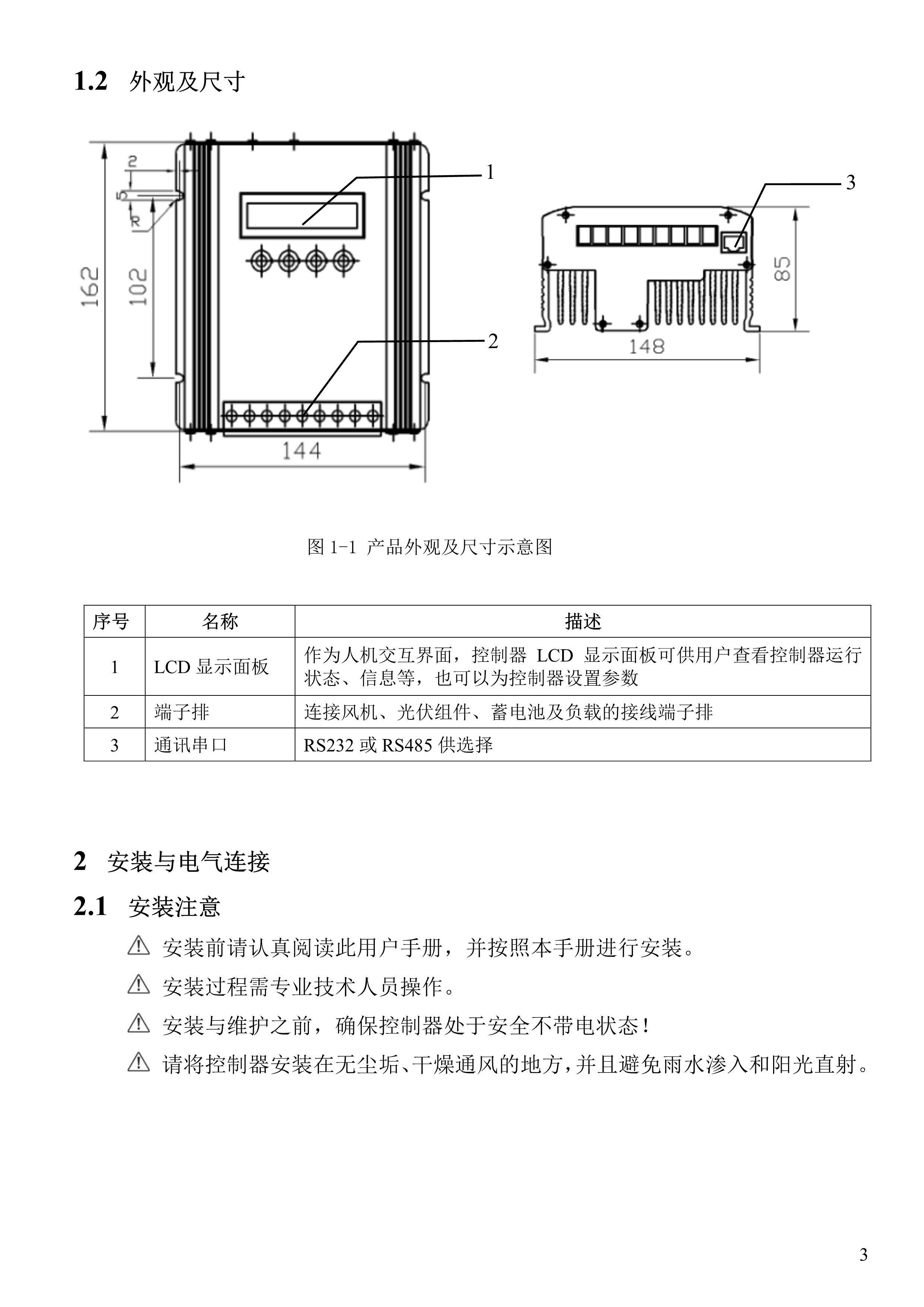 121510170235_0新款普通風(fēng)光互補(bǔ)路燈控制器說明書_5.jpg
