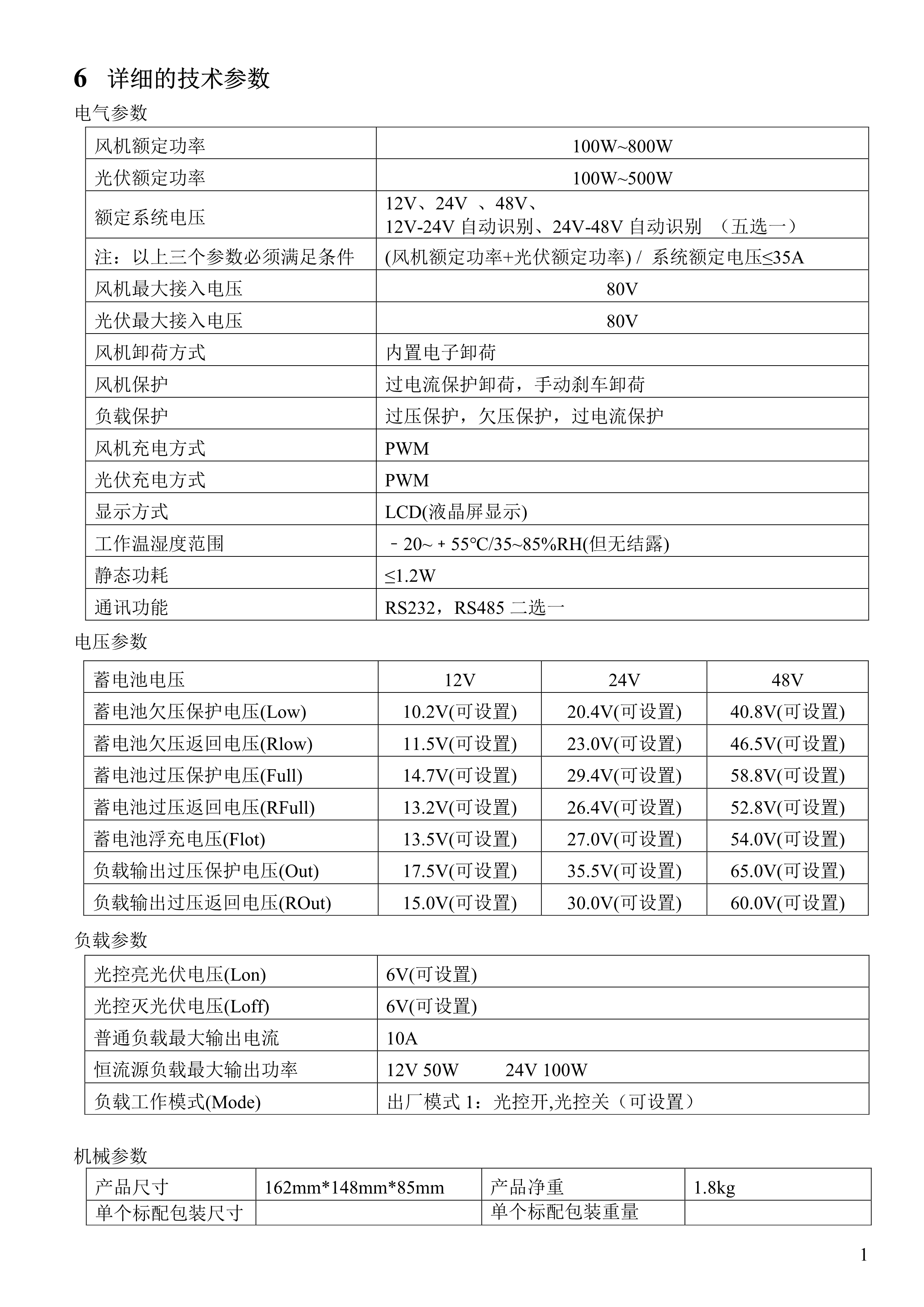 121510170235_0新款普通風(fēng)光互補(bǔ)路燈控制器說明書_15.jpg