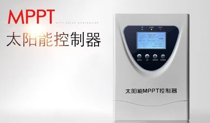 MPPT太陽能控制器解析高效充電的核心工作原理